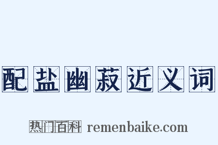 配盐幽菽近义词是什么意思的图片